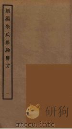 类编朱氏集验医方 1 PDF电子版封面 阮元原辑