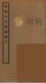 类编朱氏集验医方 2 PDF电子版封面 阮元原辑