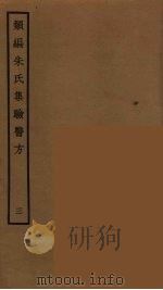 类编朱氏集验医方  3（ PDF版）