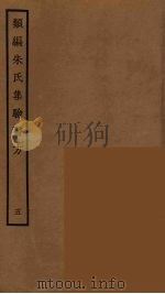 类编朱氏集验医方  5（ PDF版）