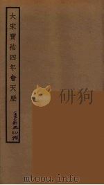 大宋宝祐四年会天历（ PDF版）