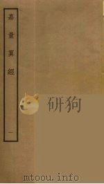 嘉量算经 1 PDF电子版封面 阮元原辑