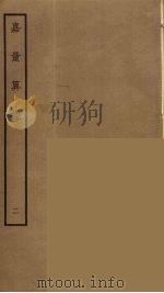 嘉量算经  2（ PDF版）