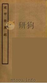 遁甲符应经 PDF电子版封面 阮元原辑