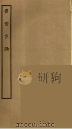 书斋夜话（ PDF版）