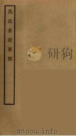 为政善报事类 PDF电子版封面 (元)叶留编