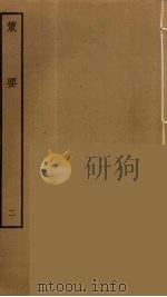 策要 2 PDF电子版封面 阮元原辑