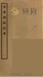 群书类编故事  1（ PDF版）