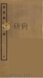 群书类编故事  5（ PDF版）