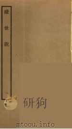 续世说  1（ PDF版）
