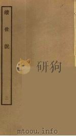 续世说  2（ PDF版）