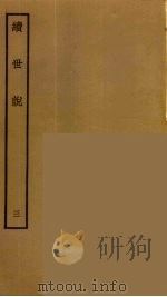 续世说  3（ PDF版）
