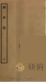 续世说  5（ PDF版）