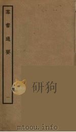 群书通要 1 PDF电子版封面 阮元原辑