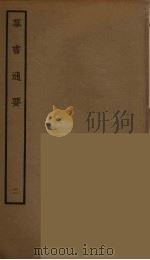 群书通要 2 1987 PDF电子版封面 阮元原辑