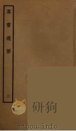 群书通要 3 1987 PDF电子版封面 阮元原辑