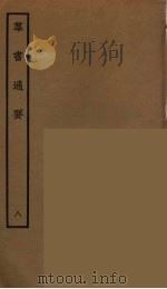 群书通要  8（ PDF版）