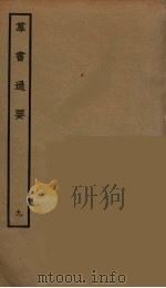 群书通要  9（ PDF版）