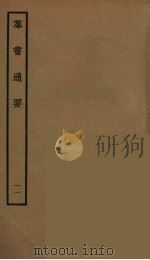 群书通要  11（ PDF版）