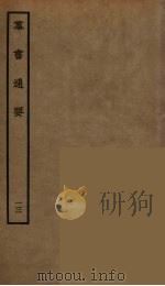 群书通要  13（ PDF版）