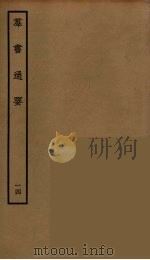 群书通要  14（ PDF版）