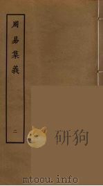 周易集义  2（ PDF版）