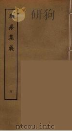 周易集义  4（ PDF版）
