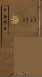 周易集义  5（ PDF版）