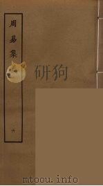 周易集义  6（ PDF版）