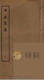周易集义  7（ PDF版）
