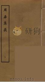 周易集义  8（ PDF版）