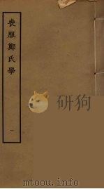 丧服郑氏学  1（ PDF版）