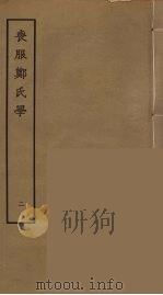 丧服郑氏学  2（ PDF版）