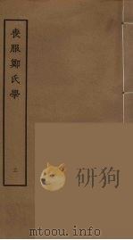 丧服郑氏学  3（ PDF版）