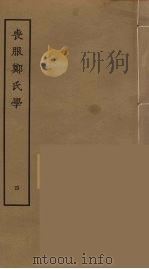 丧服郑氏学  4（ PDF版）