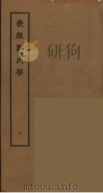 丧服郑氏学  6（ PDF版）