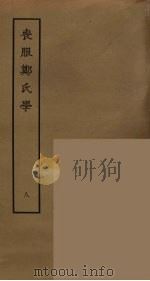 丧服郑氏学  8（ PDF版）