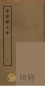 丧服郑氏学  10（ PDF版）