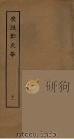 丧服郑氏学 11 PDF电子版封面 张锡恭撰;刘承幹辑