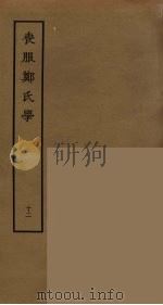 丧服郑氏学  12（ PDF版）