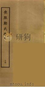 丧服郑氏学  14（ PDF版）