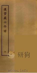 汉管处士年谱（ PDF版）