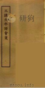 玉溪生年谱会笺 1 PDF电子版封面 (清)张采田编