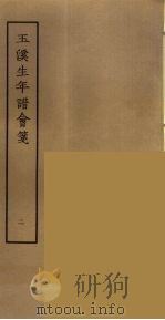 玉溪生年谱会笺 2 PDF电子版封面 (清)张采田编