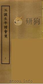 玉溪生年谱会笺  3（ PDF版）