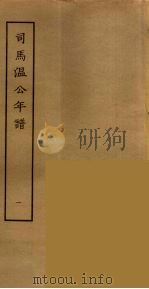 司马温公年谱  1（ PDF版）