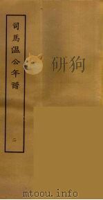司马温公年谱  2（ PDF版）