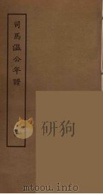 司马温公年谱  4（ PDF版）