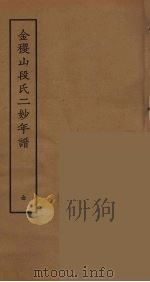 金稷山段氏二妙年谱（ PDF版）