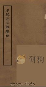 水经注正误举例  1（ PDF版）